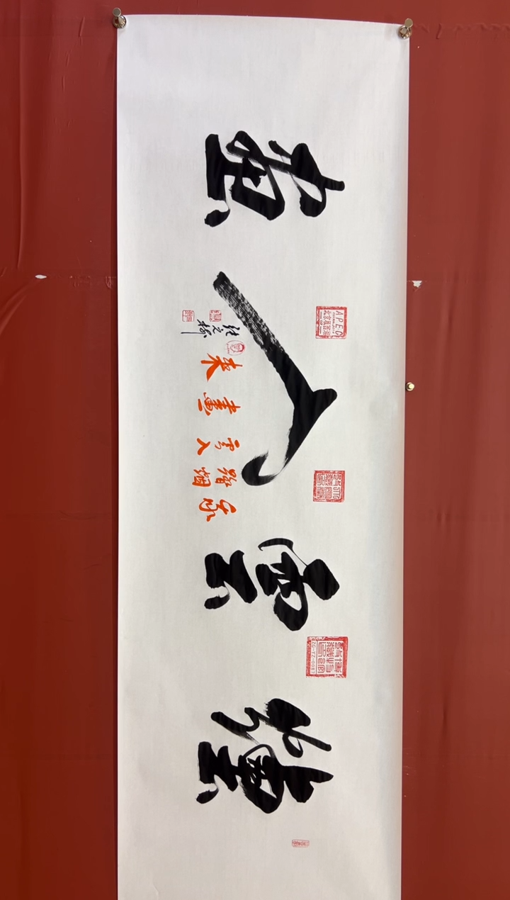 书法张元树  烟云入画