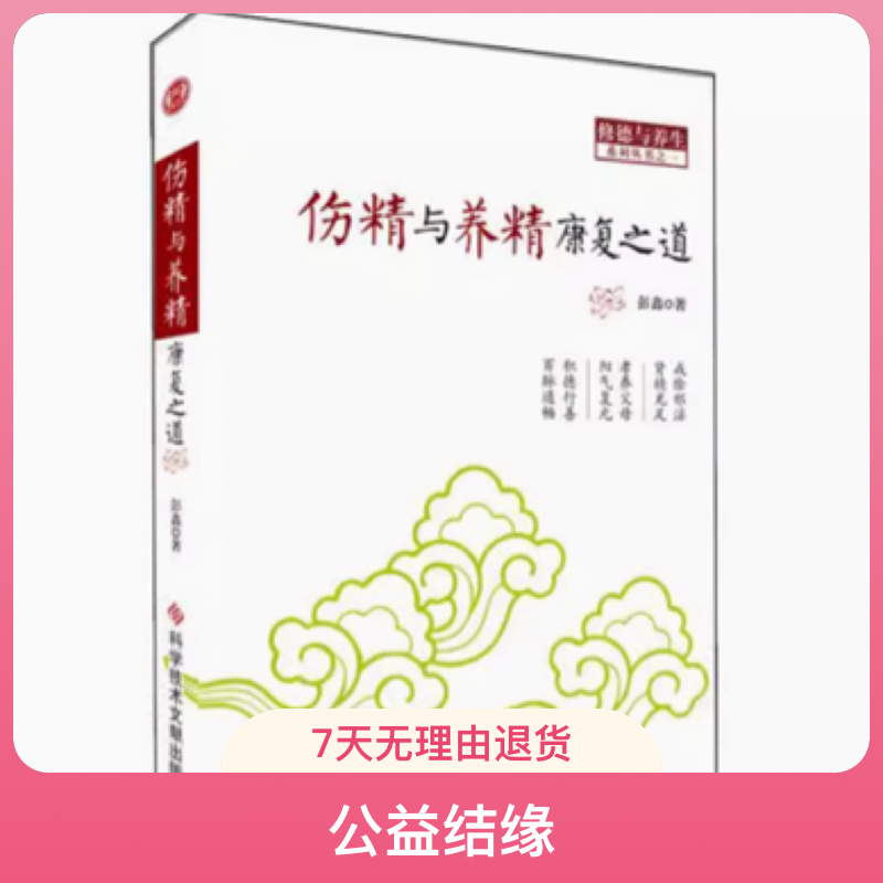 《伤精与养精康复之道》 戒色保精 注重养生 恢复身体健康 公益结缘