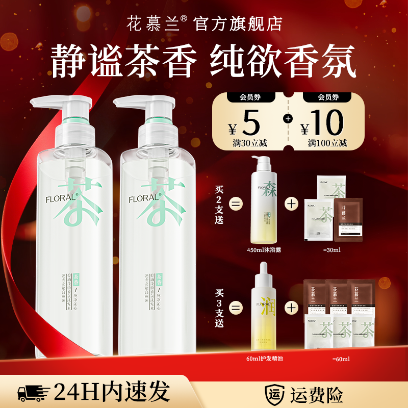 花慕兰floral洗发水静谧茶香依兰香控油蓬松强韧修护官方旗舰店