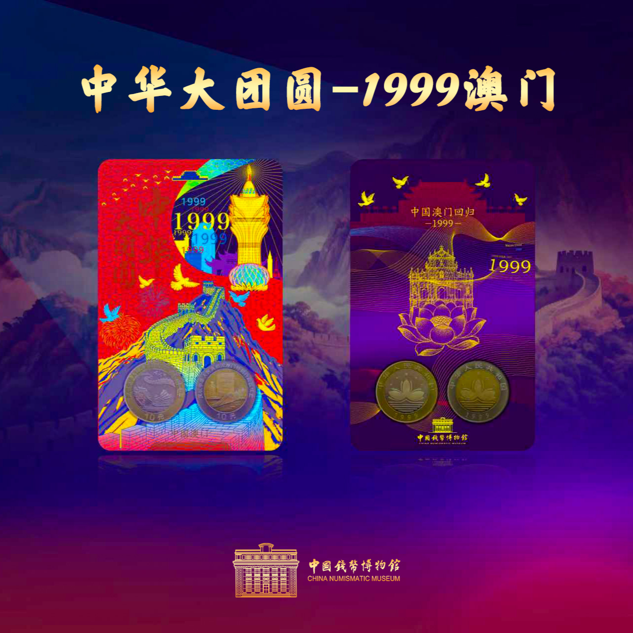 法定货币【钱博装帧版】中华大团圆港澳回归纪念币