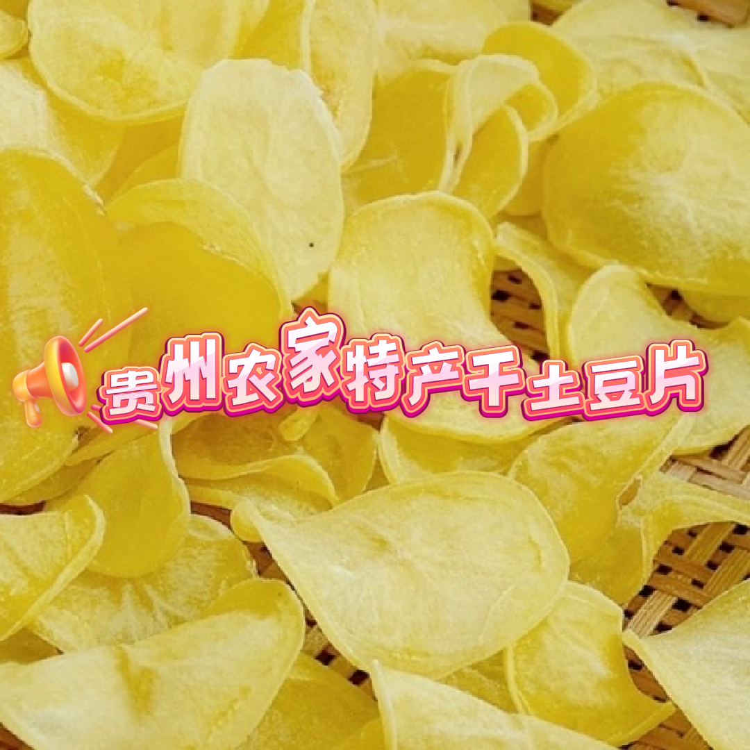 贵州农家干土豆片精选云贵川特产蔬菜片土豆干片土豆片贵州特产
