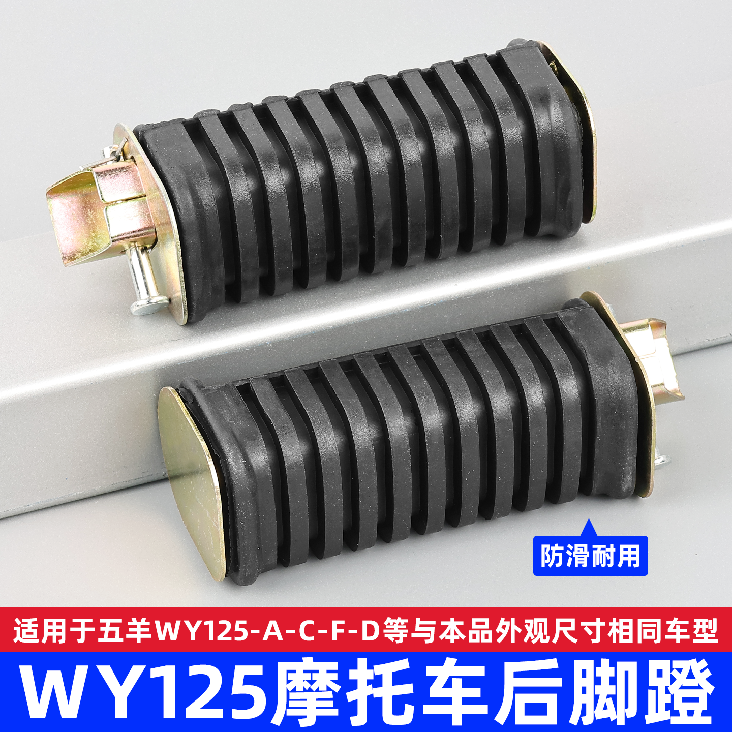 摩托车老款WY125-A-C-F后脚蹬钱江QJ125搁脚脚蹬皮脚蹬子通用配件