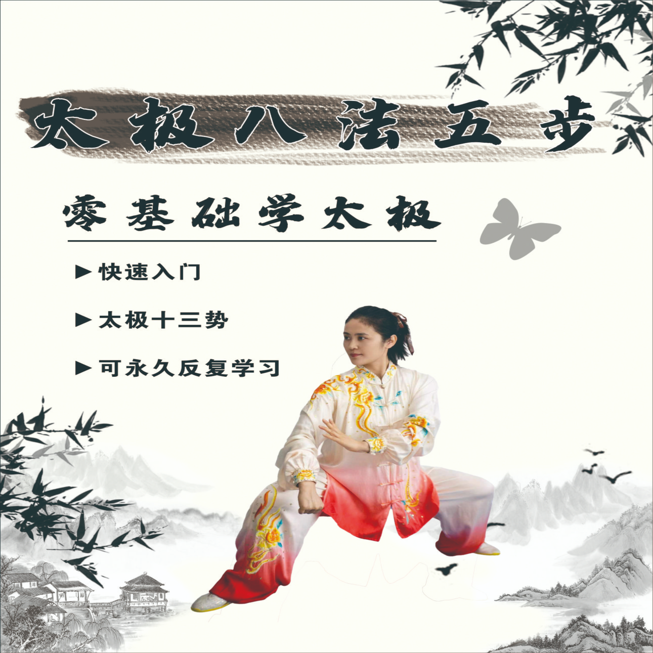 太极八法五步教学课程