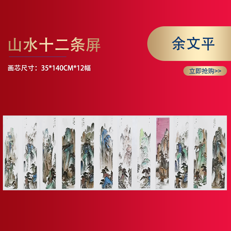 余文平.十二条屏.真人手绘作品