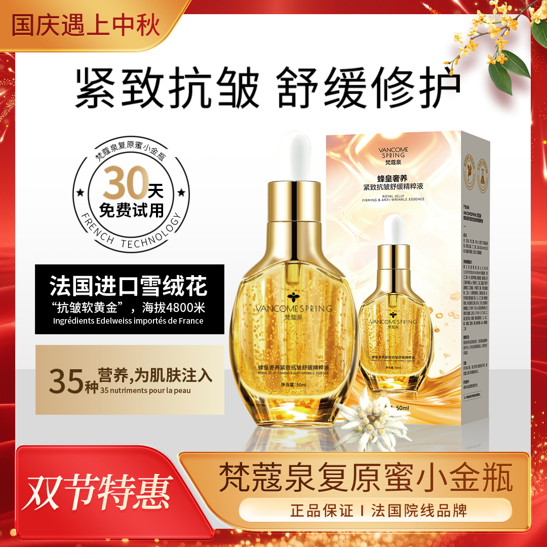 梵蔻泉焕活复原蜜皱紧致舒缓补水小金瓶