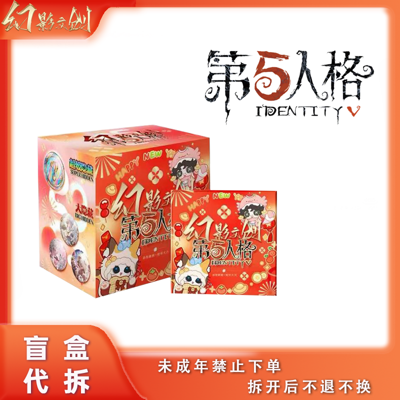 【全盒大转盘】幻影文创·第五人格-恭贺新禧-吧唧徽章 盲盒解压代拆