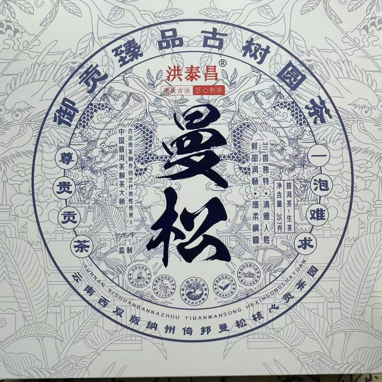 洪泰昌  曼松  普洱生茶 357克