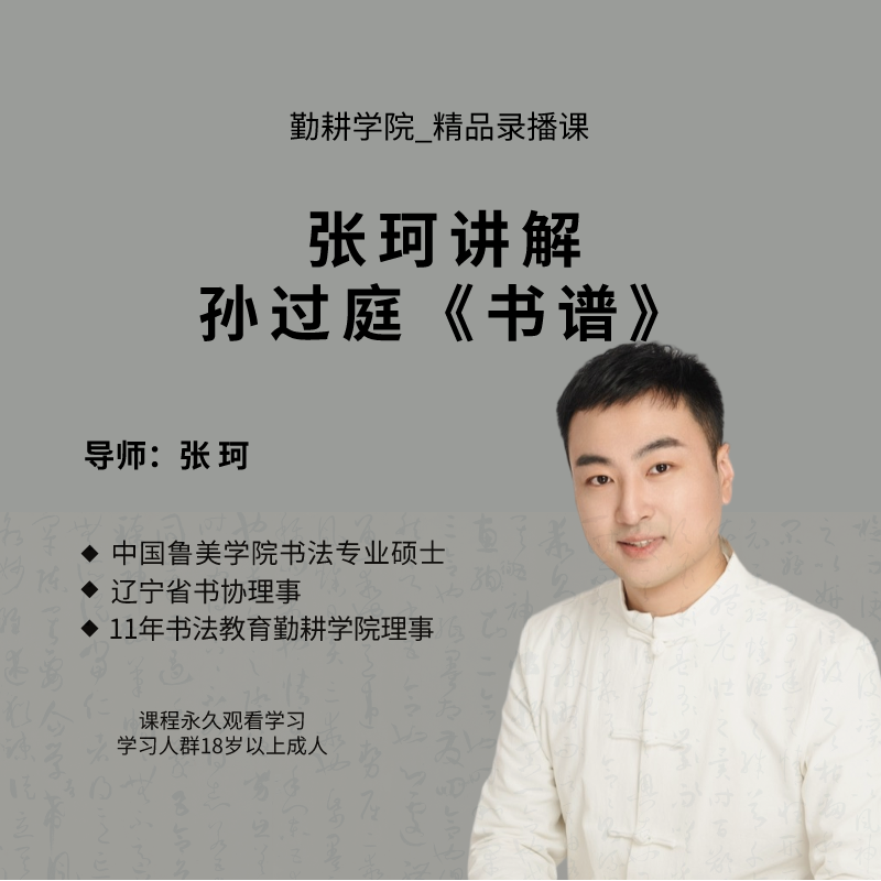 张珂讲解 《书谱》第三章录播课