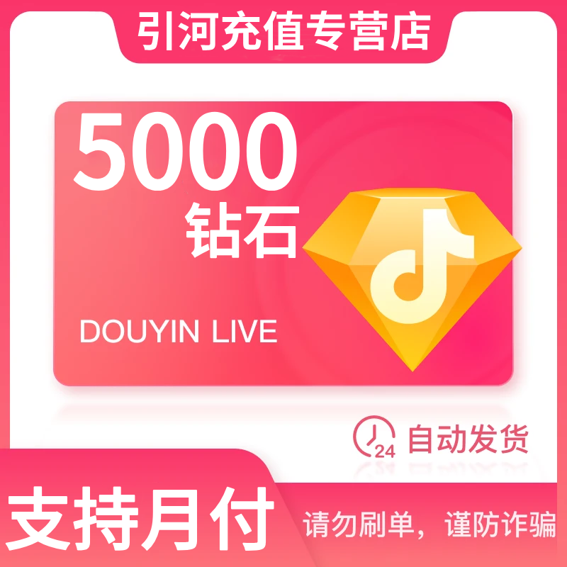 【自动充值】钻石币抖音充值到账快 抖音直播钻石币 可支持月付