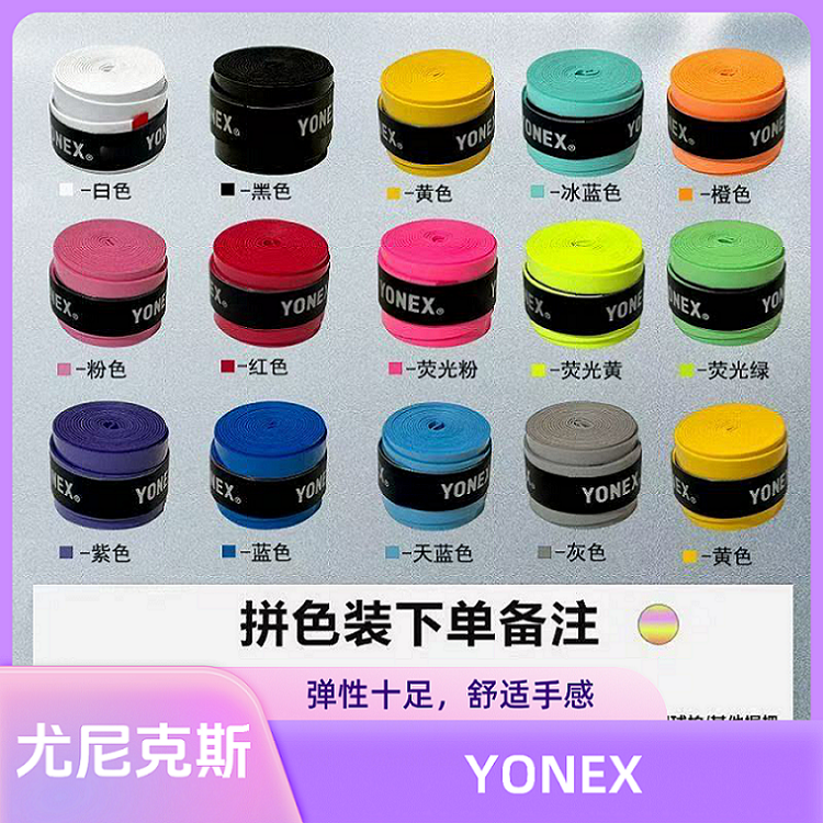 YY尤尼斯羽毛球拍手胶网球拍吸汗防滑绑带外柄皮防滑正品缠绕带