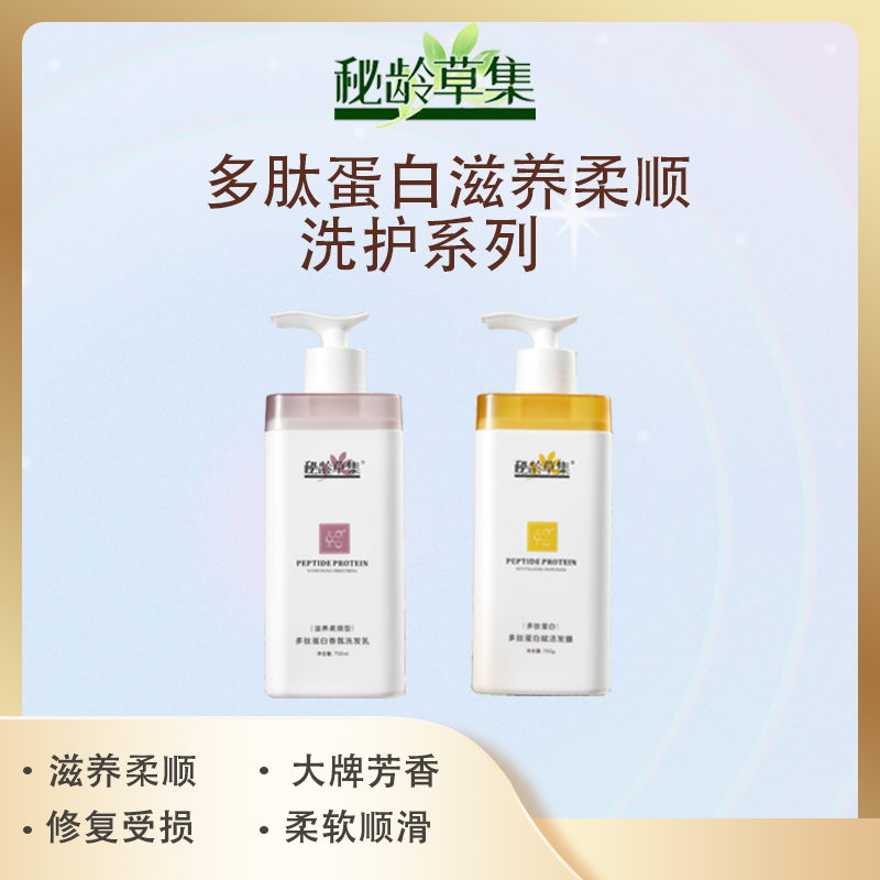 【春艳专属】秘龄草集多肽蛋白滋养柔顺洗发水发膜洗护系列