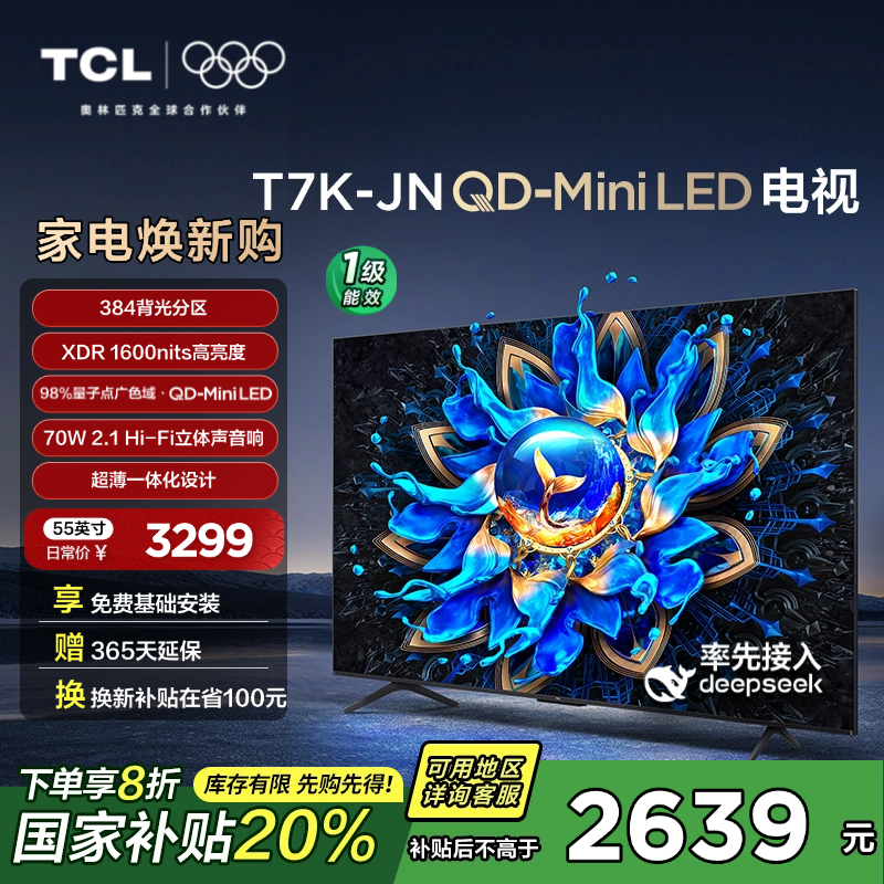 【国补立减20%】TCL 55T7K-JN 55英寸超清超显屏超薄液晶智能电视机