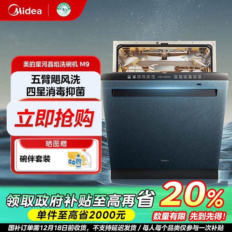 山西国补/美的星河晶焰M9洗碗机16套大容量一键单消毒抑菌ai两用