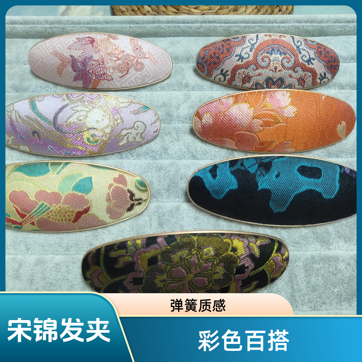 宋锦彩色百搭弹簧发夹，直播选款，不支持私拍