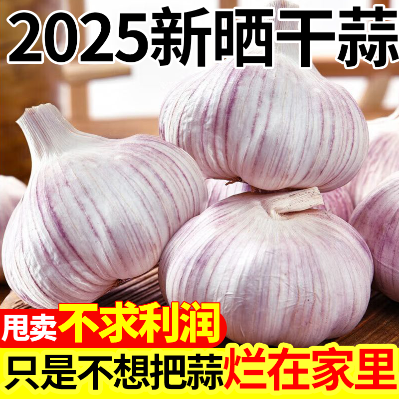 【2025年新干蒜】新晒大蒜头干蒜5斤紫白皮大蒜头河南特产2斤