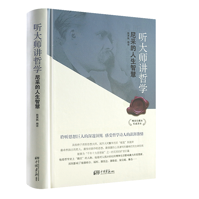 听大师讲哲学：尼采的人生智慧 精装正版书籍