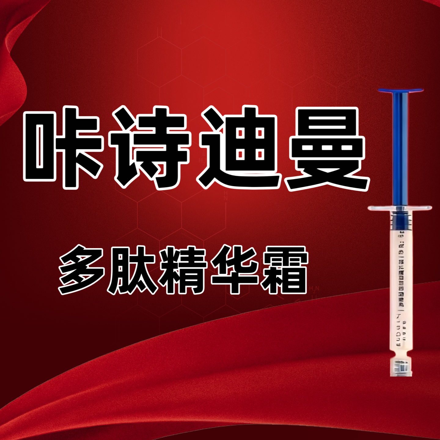 咔诗迪曼多肽胶原弹嫩精华霜