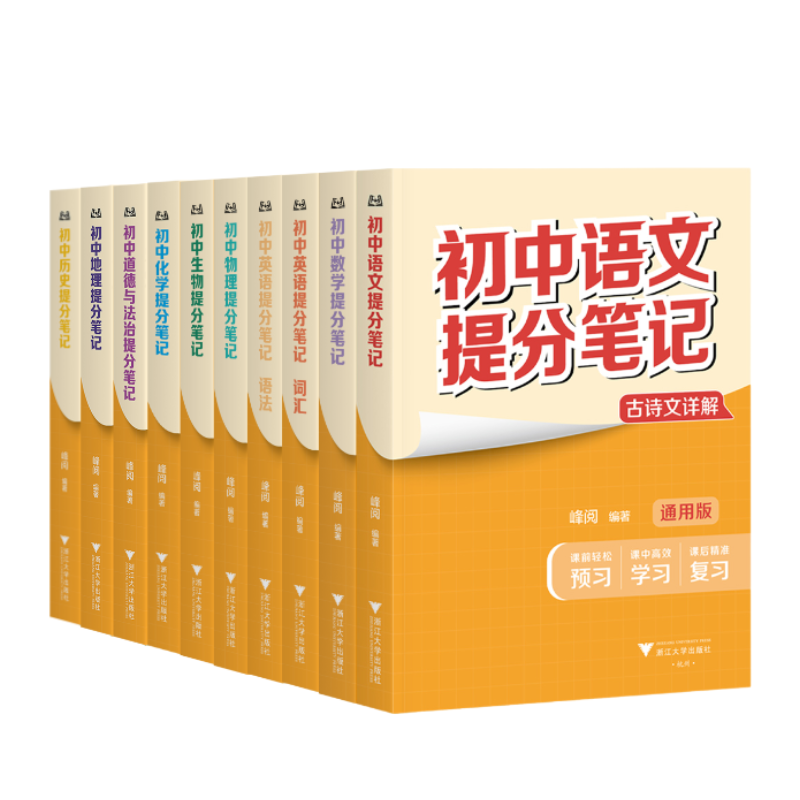 张雪峰初中提分笔记 初中知识点一本搞定