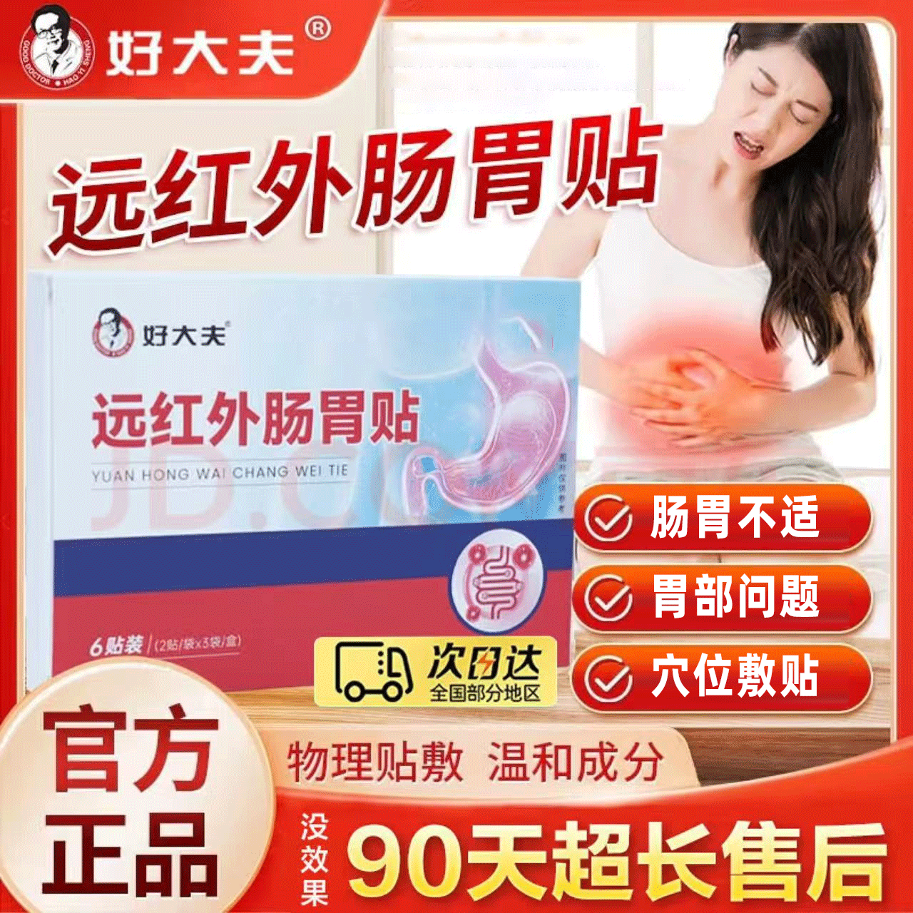 好大夫肠胃贴远红外胃贴肠胃不适问题呵护肠胃男女老少通用热敷贴
