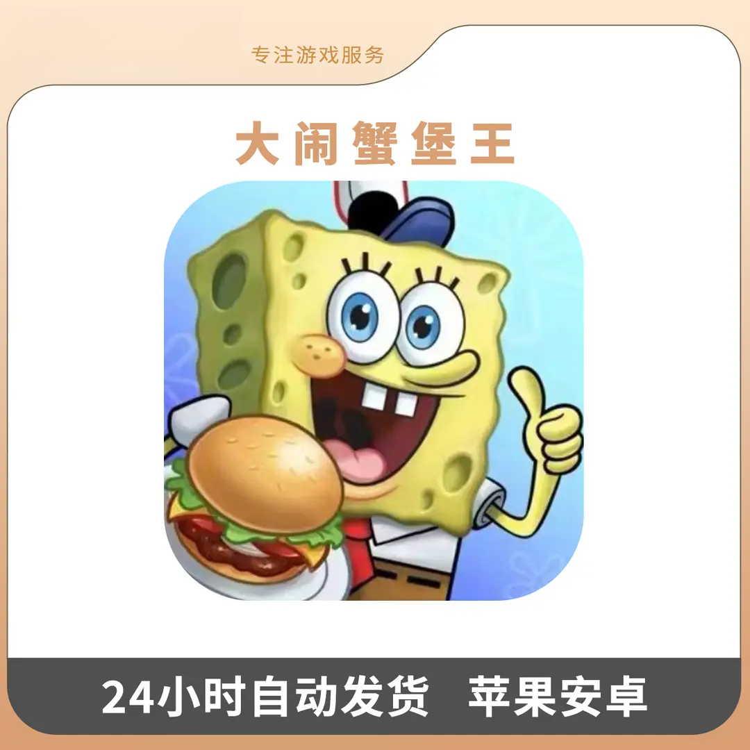 海绵宝宝大闹蟹堡王 中文 手机游戏安装服务
