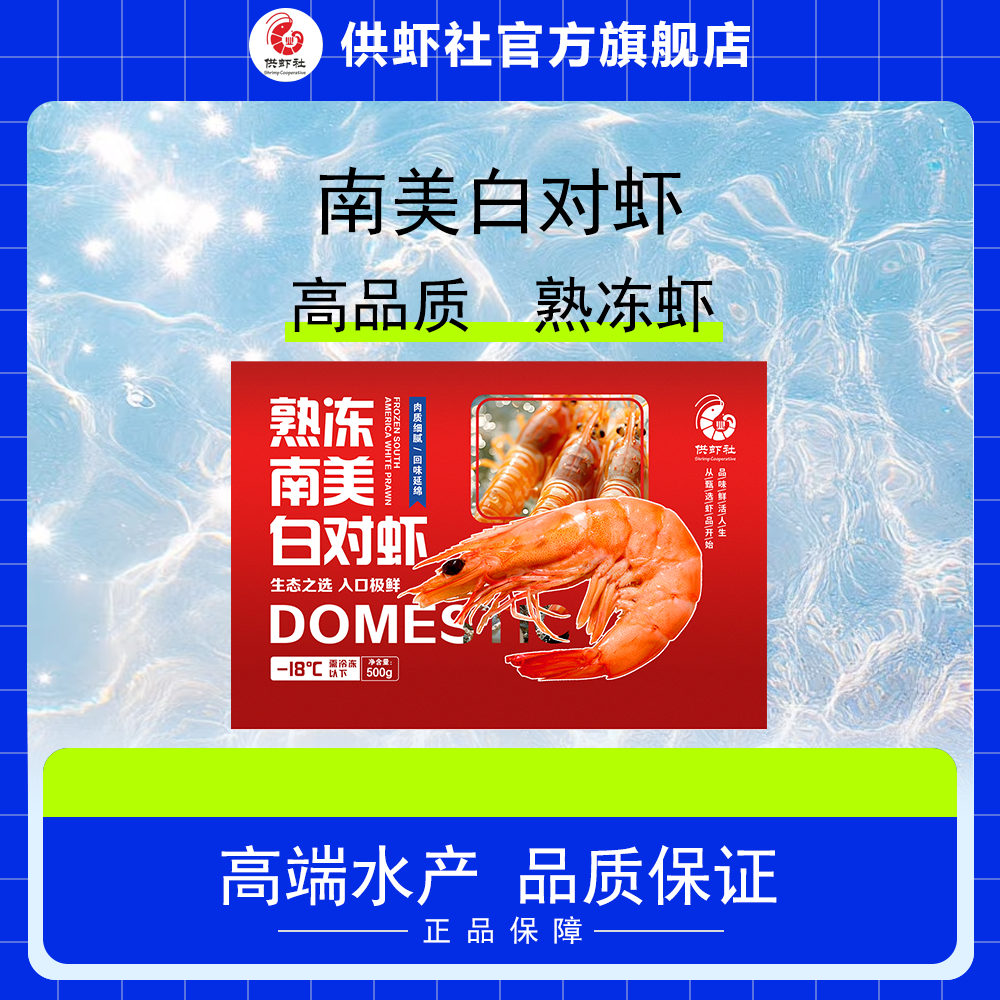 【供虾社】精品熟冻南美白对虾1斤装美味解冻即食