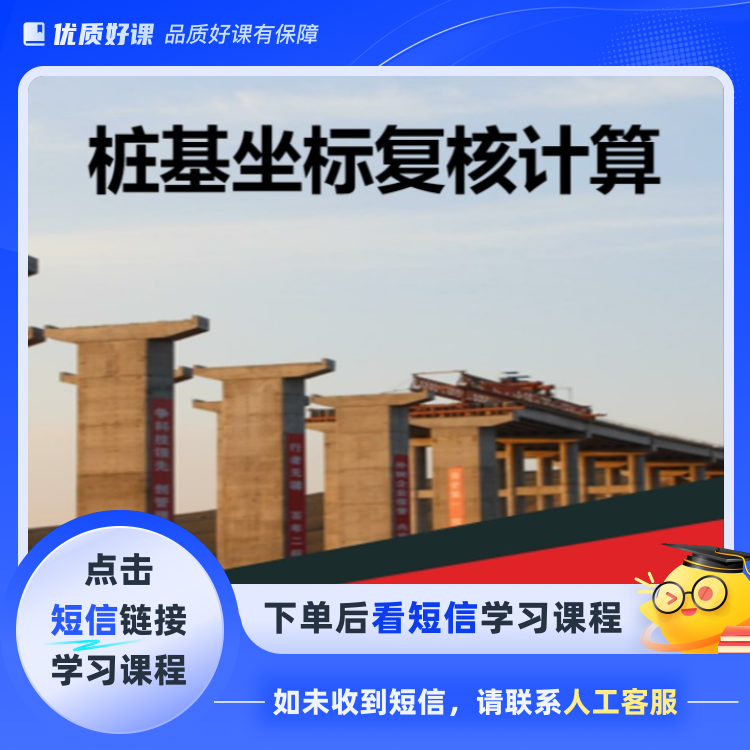桩基坐标复核计算(点击短信链接学习课程)