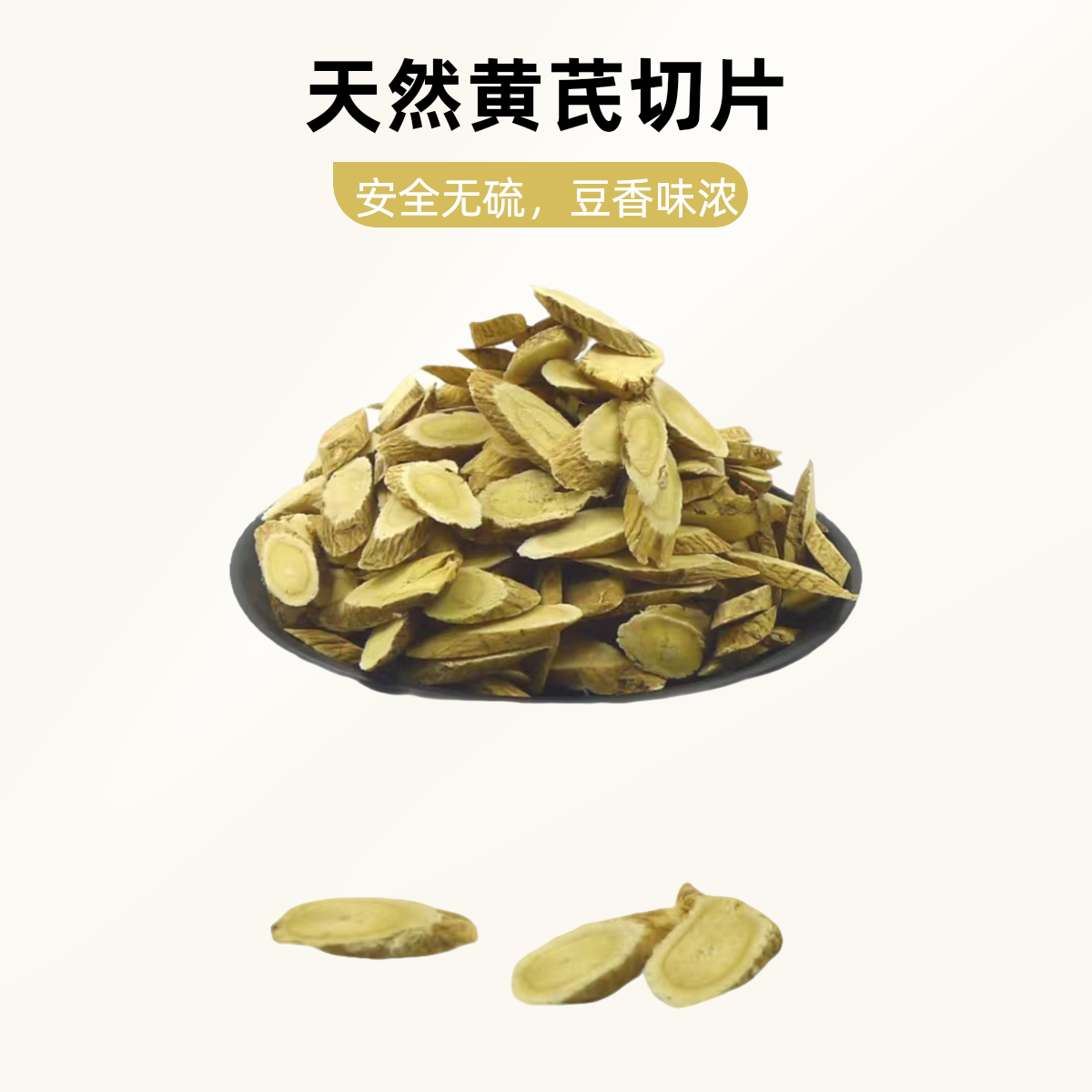 甘肃岷县黄芪无硫干货泡水煲汤搭西洋参枸杞