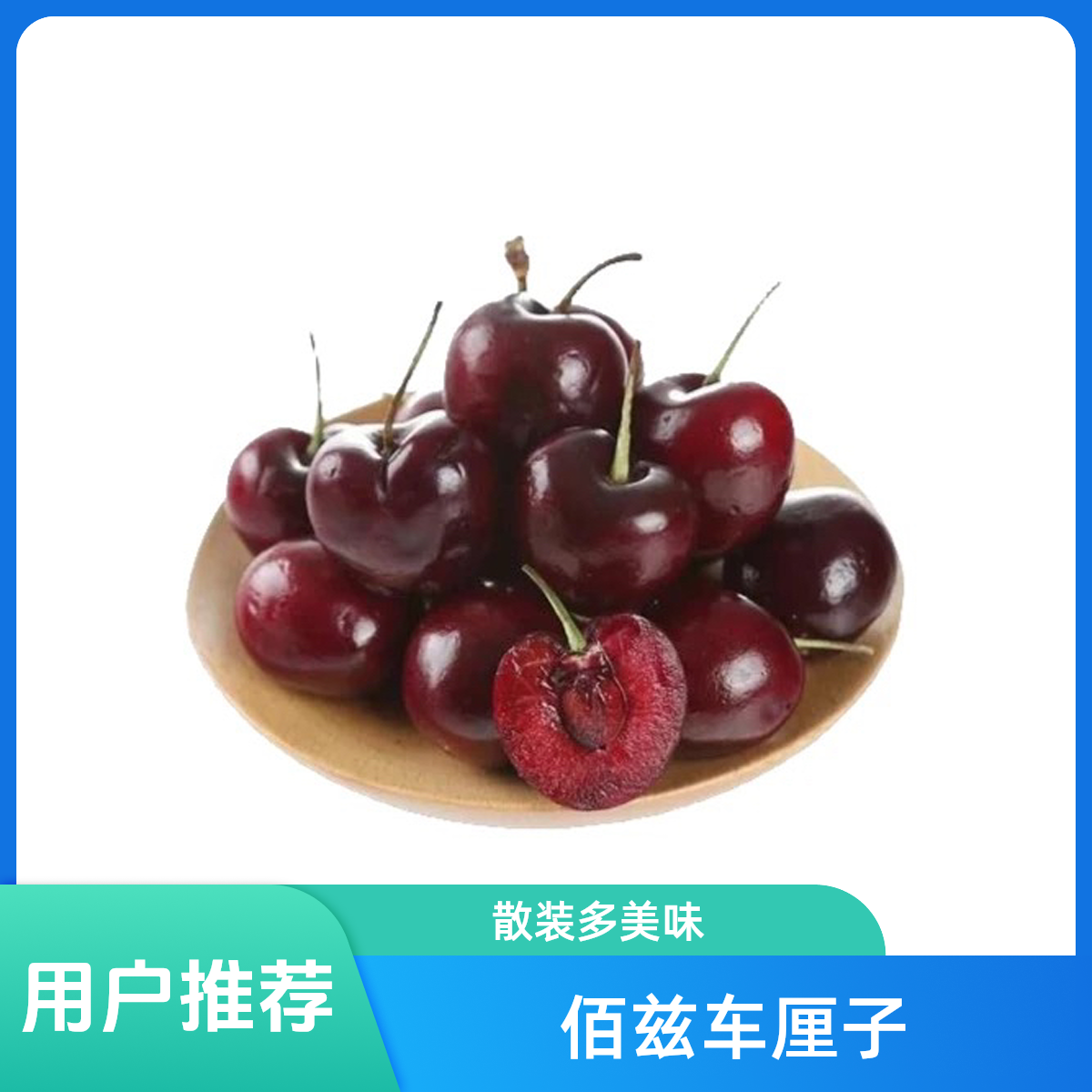 散装5斤佰兹果车厘子2.5kg3J