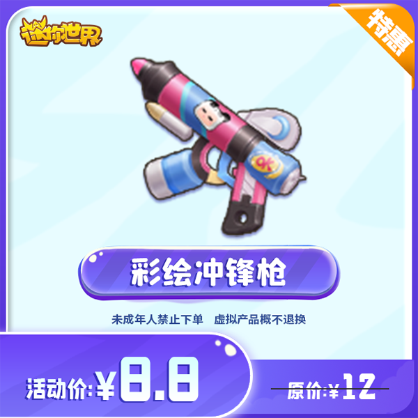 彩绘冲锋枪 返场 【迷你世界】官方直充