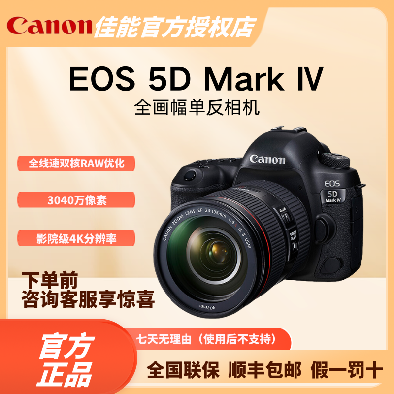 Canon/佳能EOS 5D Mark Ⅳ专业级全画幅vlog防抖单反摄影照相机