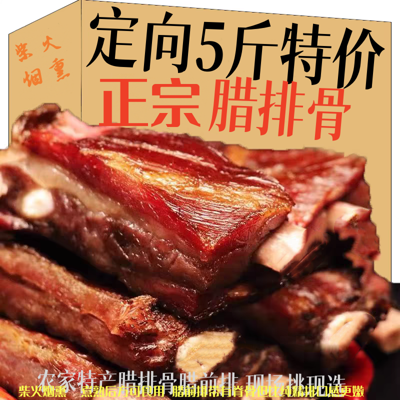 Gu【定向5斤】26 腊排骨前排 柴火烟熏默认切开发 若不切 需要备注