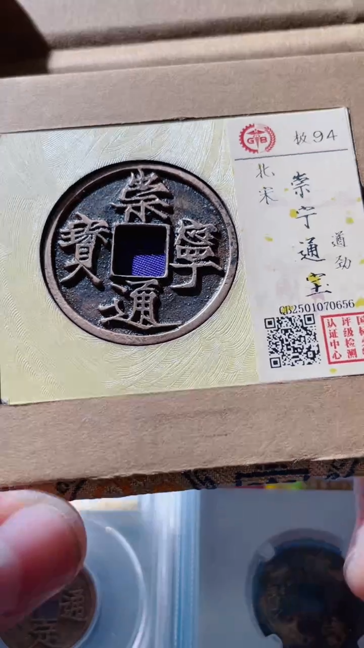 【闪购商品】铜古钱币古钱币崇宁94分0656