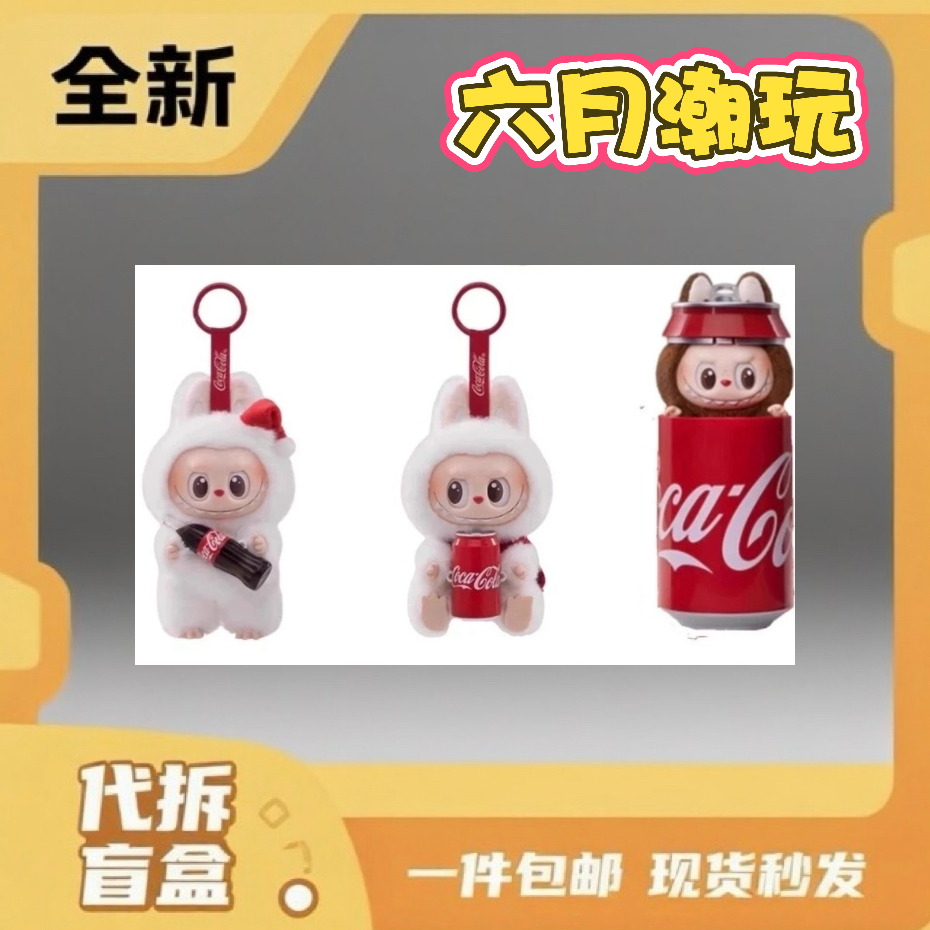 【六月潮玩】可口可乐搪胶脸系列搪胶毛绒挂件【不包官瑕】