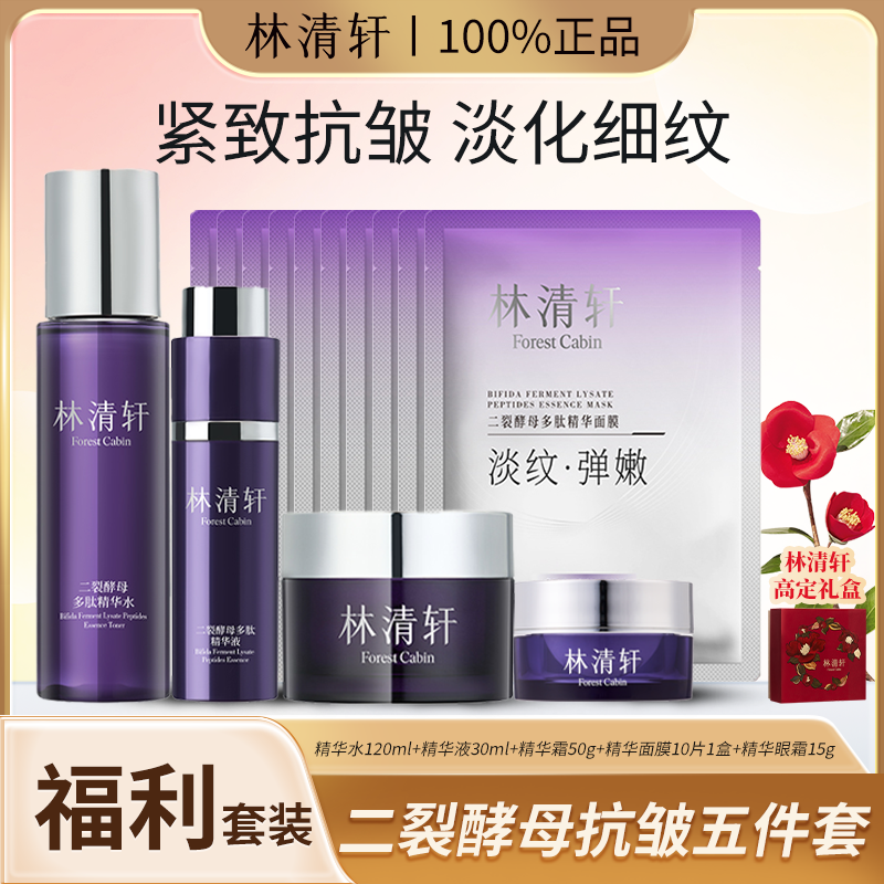 【二裂酵母】林清轩二裂酵母多肽玻色因精华水液霜面膜五件抗皱套装