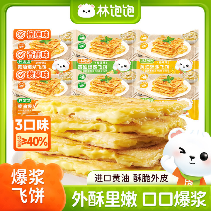 【“零”反式脂肪酸】黄油榴莲香蕉爆浆印度飞饼半成品儿童早餐手抓饼