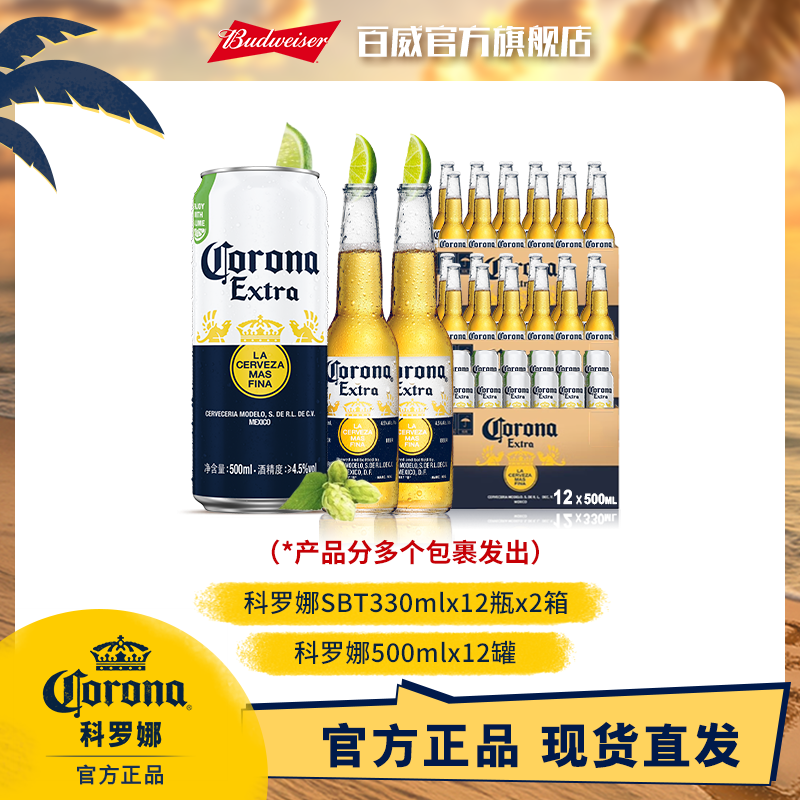 【科罗娜啤酒】墨西哥风味拉格啤酒330ml*12瓶*2箱+500ml*12罐
