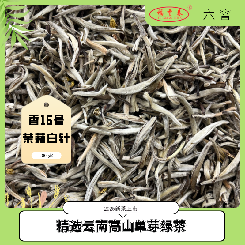福香春福香春【六窨】香16号茉莉白针（200g起）清香型茉莉花茶