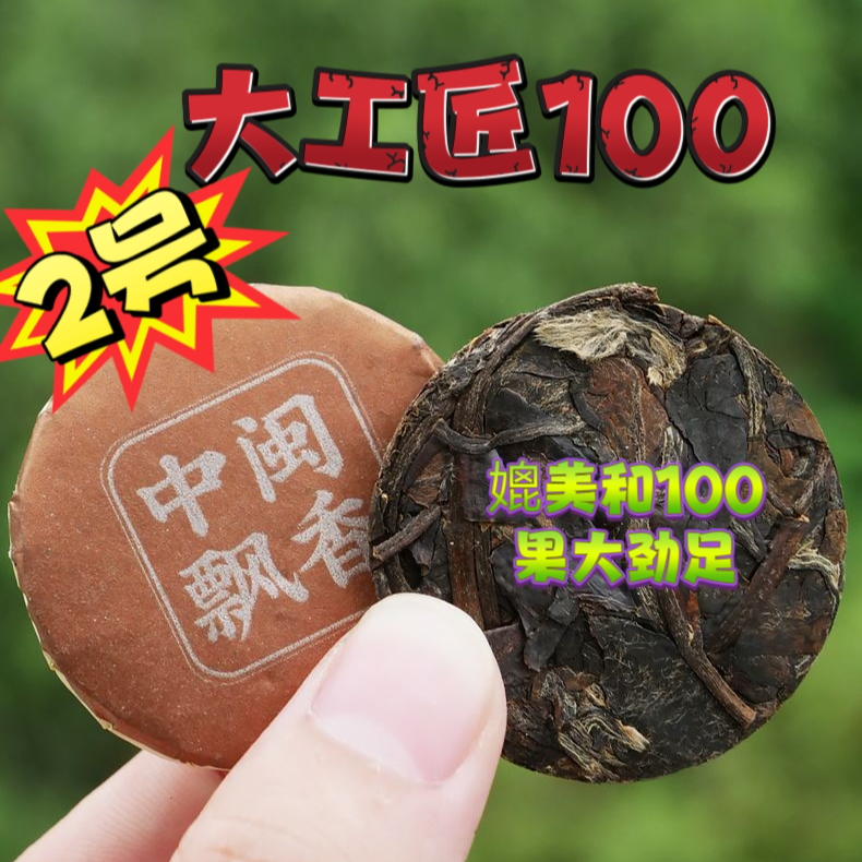 【2号】冻顶大工匠-100-劲大果软-正和兴