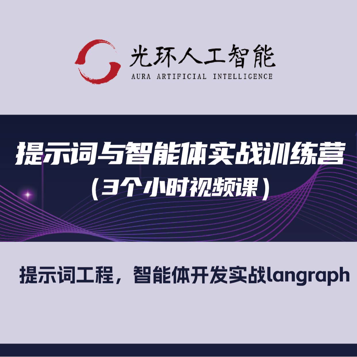 提示词与智能体实战训练营【3小时视频教学】（拍一号链接送）