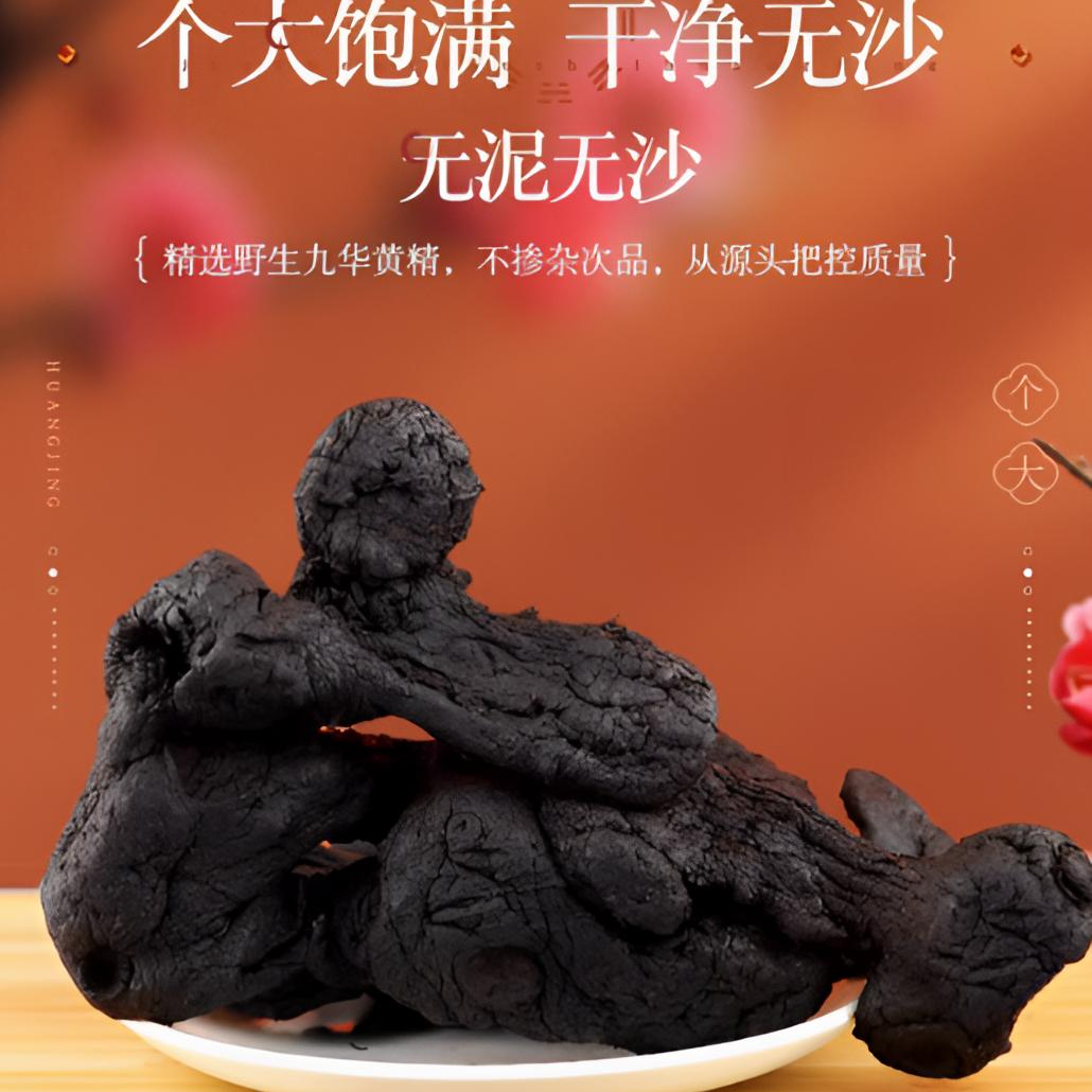 （吴妹推荐）官方庄 大自然黄精 