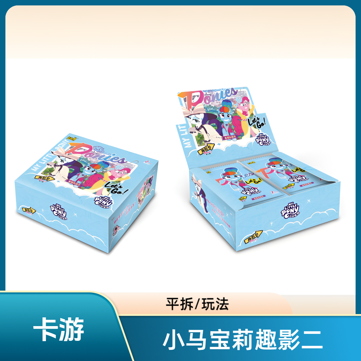 【康达姆】【趣影2-找朋友】卡游-小马宝莉趣影包第2弹【拆卡】盲盒可爱