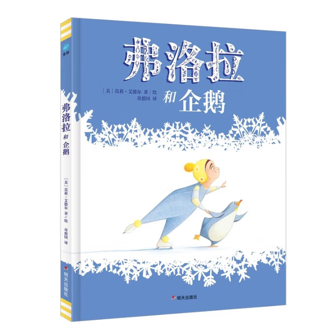 【童立方】弗洛拉和企鹅-童眸