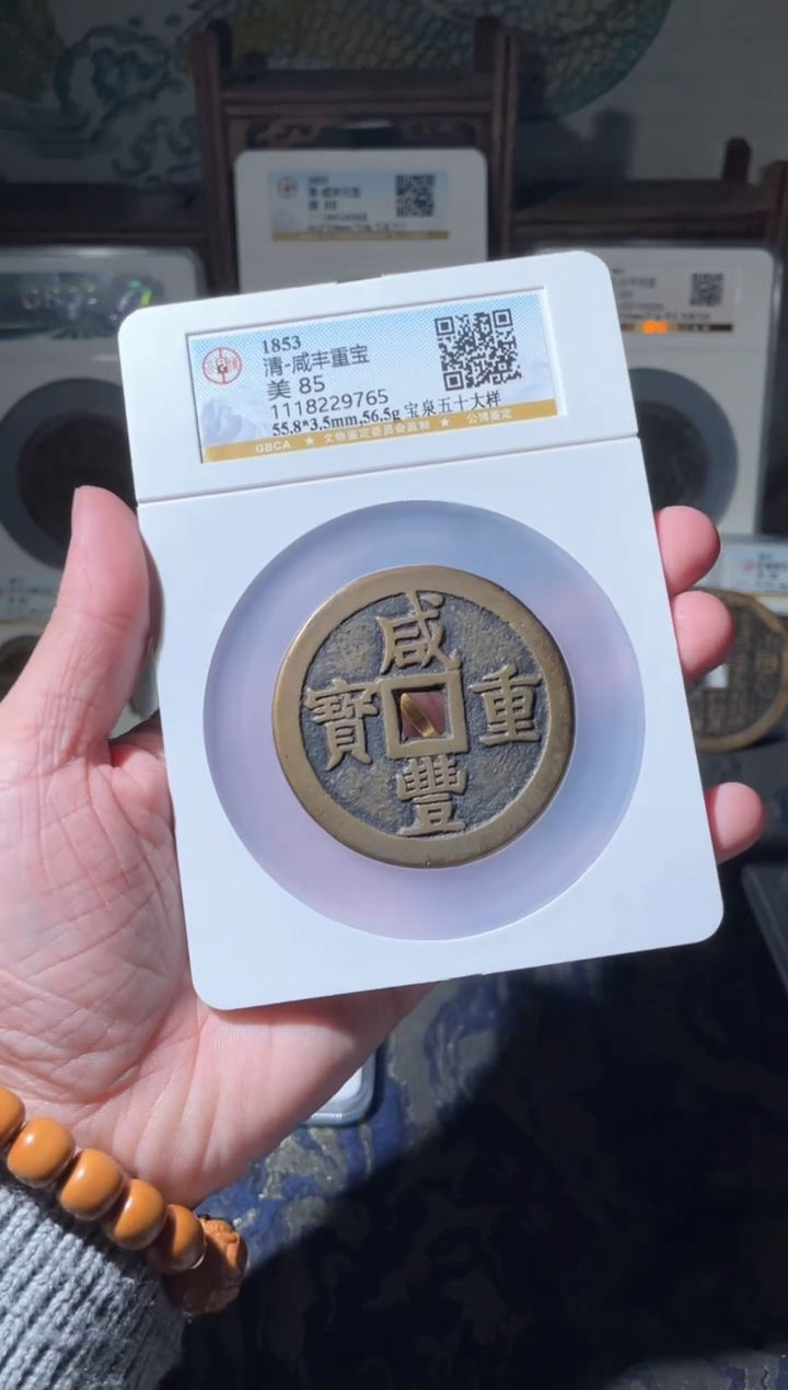 【闪购商品】铜咸丰宝泉五十大样
