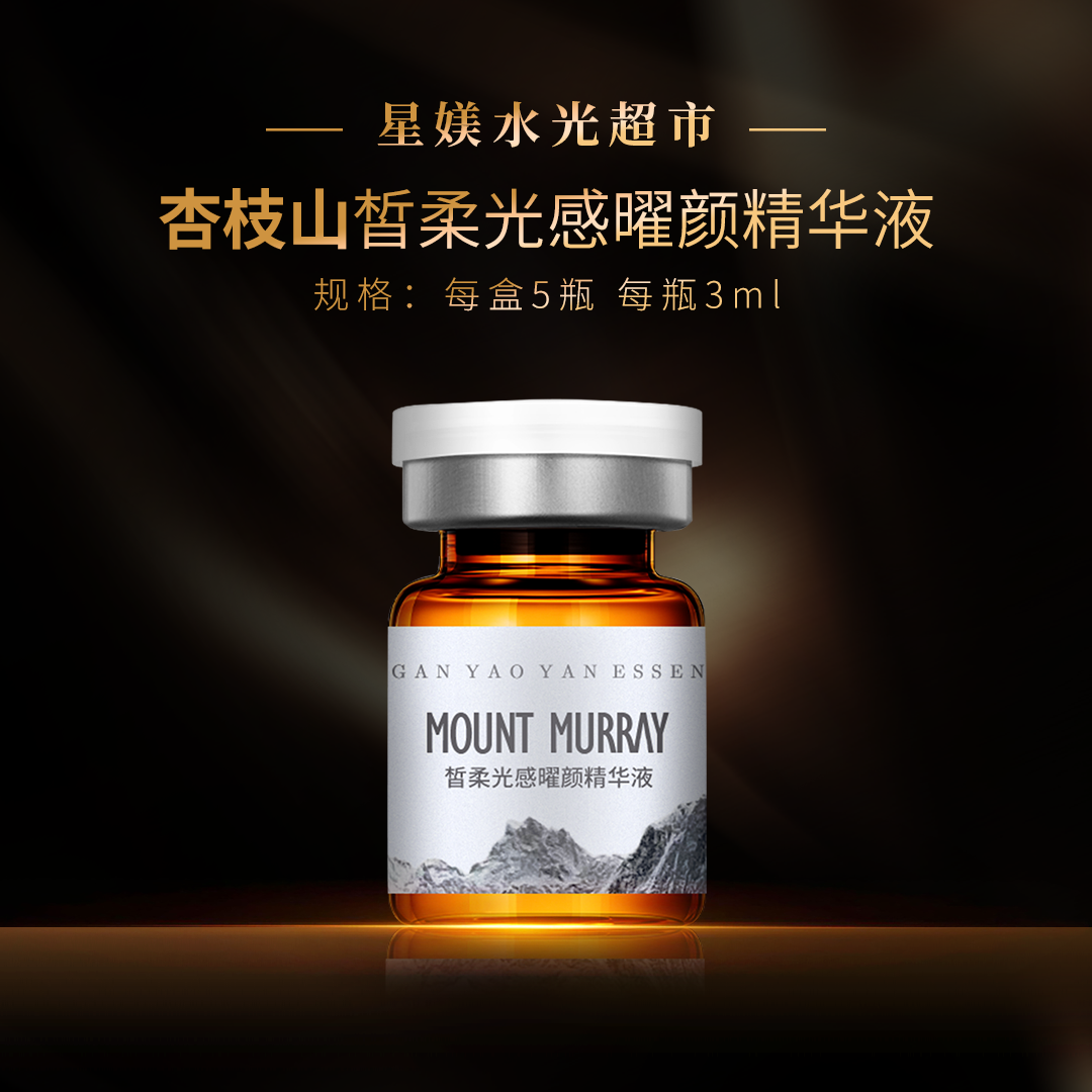 W杏枝山3.0 水光原液