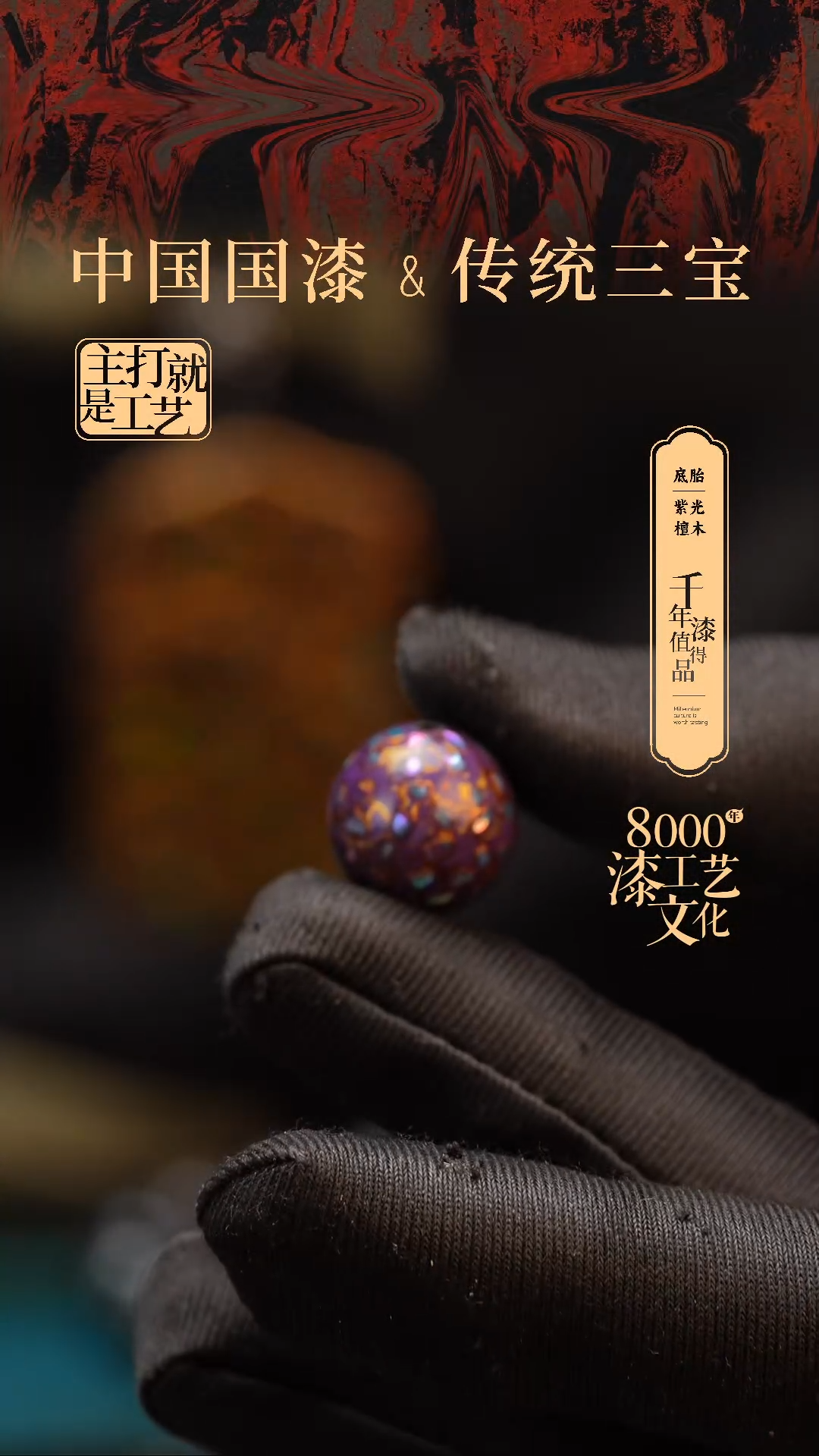 【闪购商品】闽越漆艺非遗漆珠15mm