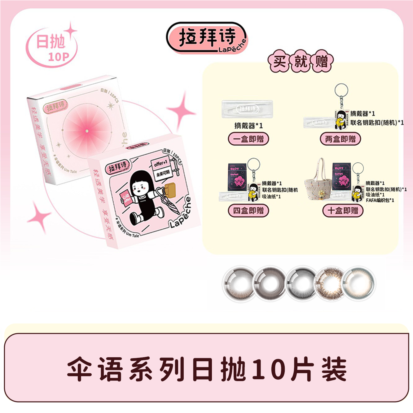 【达人精选】 拉拜诗【伞语】日抛彩色美瞳 10片装水润 三明治工艺