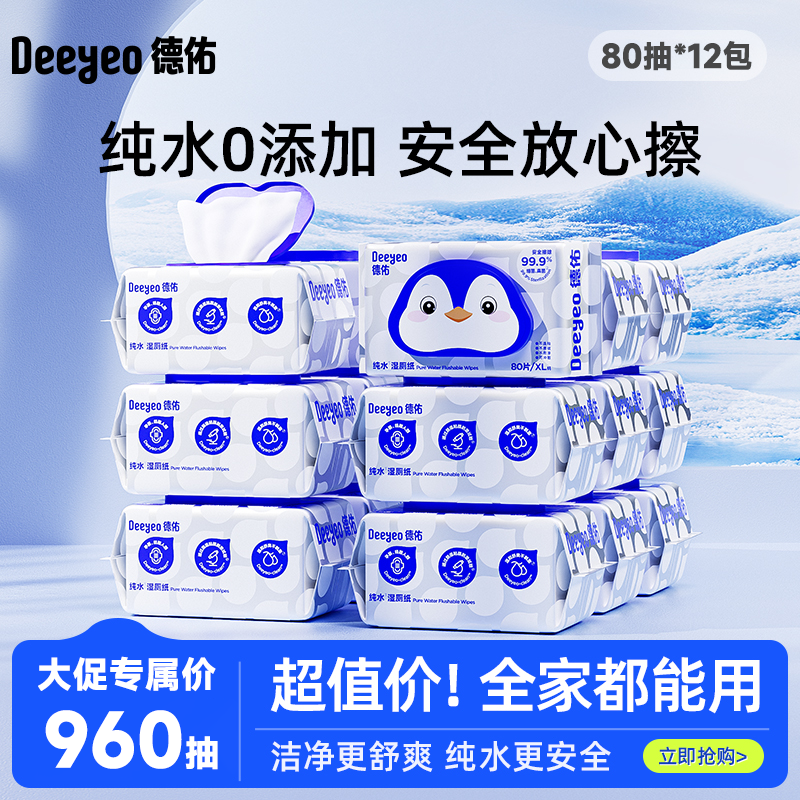 【中秋补贴】德佑80抽加大中秋补贴纯水湿厕纸巾加厚擦屁屁专用