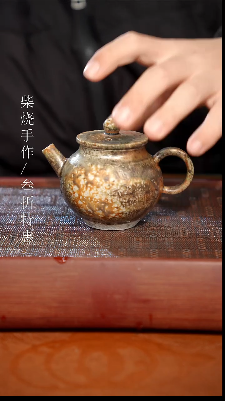 陶瓷奢瓷/瑞寅柴烧茶器（壶） 295微瑕