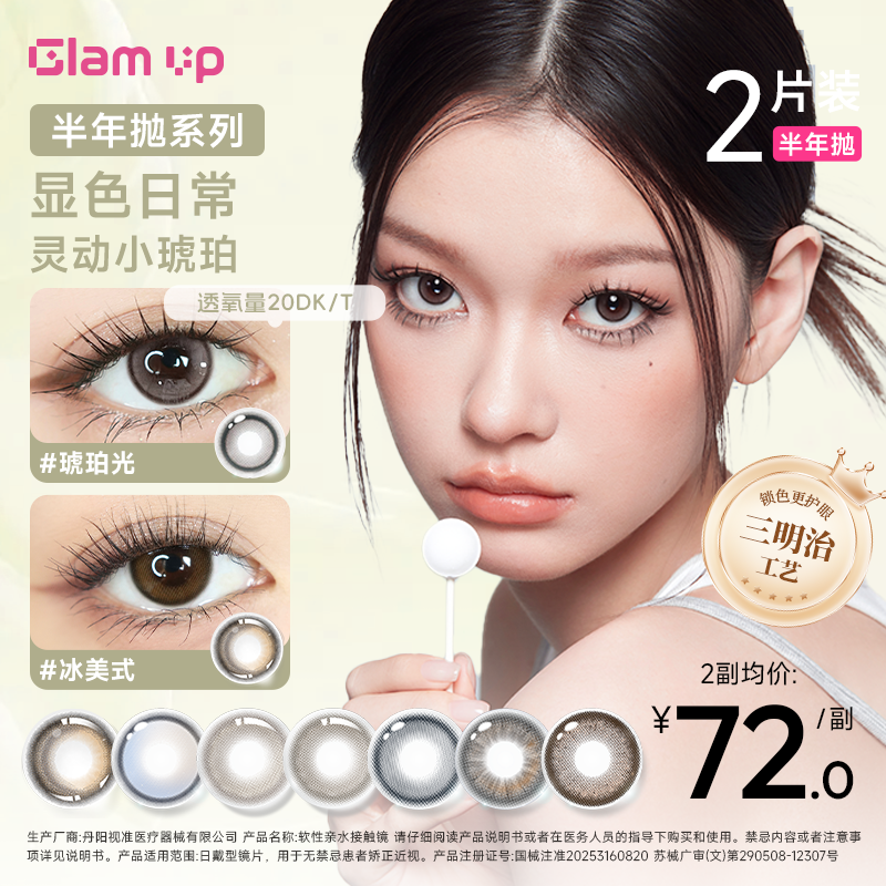 GLAMUP半年抛美瞳2片【咖啡系列】冰美式焦糖亚裔混血彩色隐形眼镜