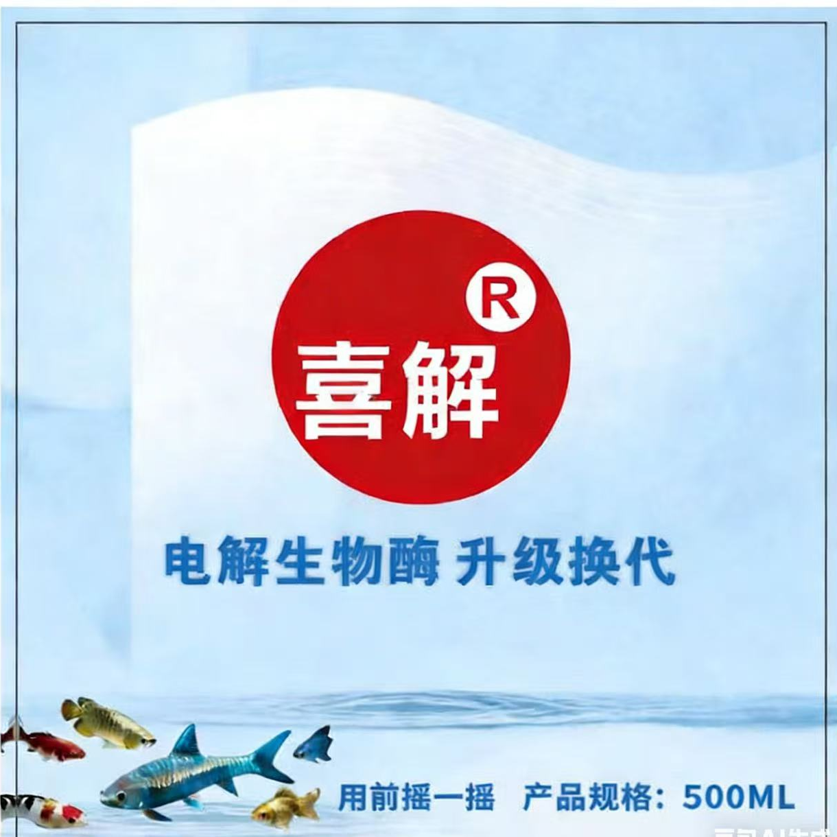 喜解  电解生物酶